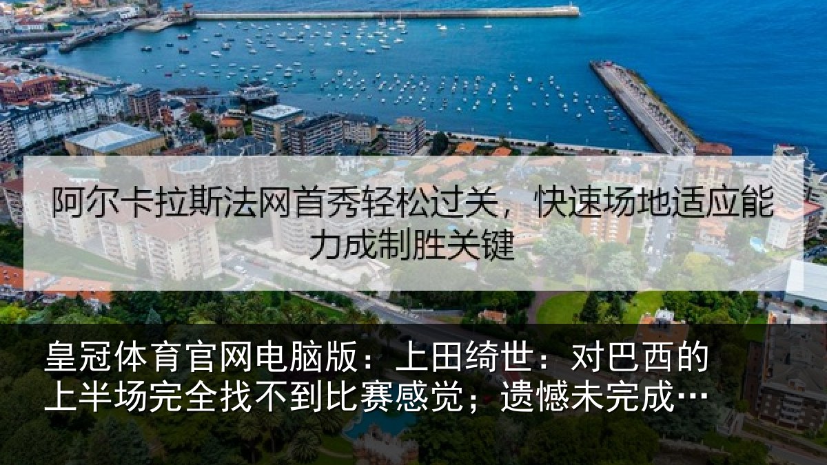 皇冠体育官网电脑版:上田相关情况场完相关情况;遗憾未完成使命