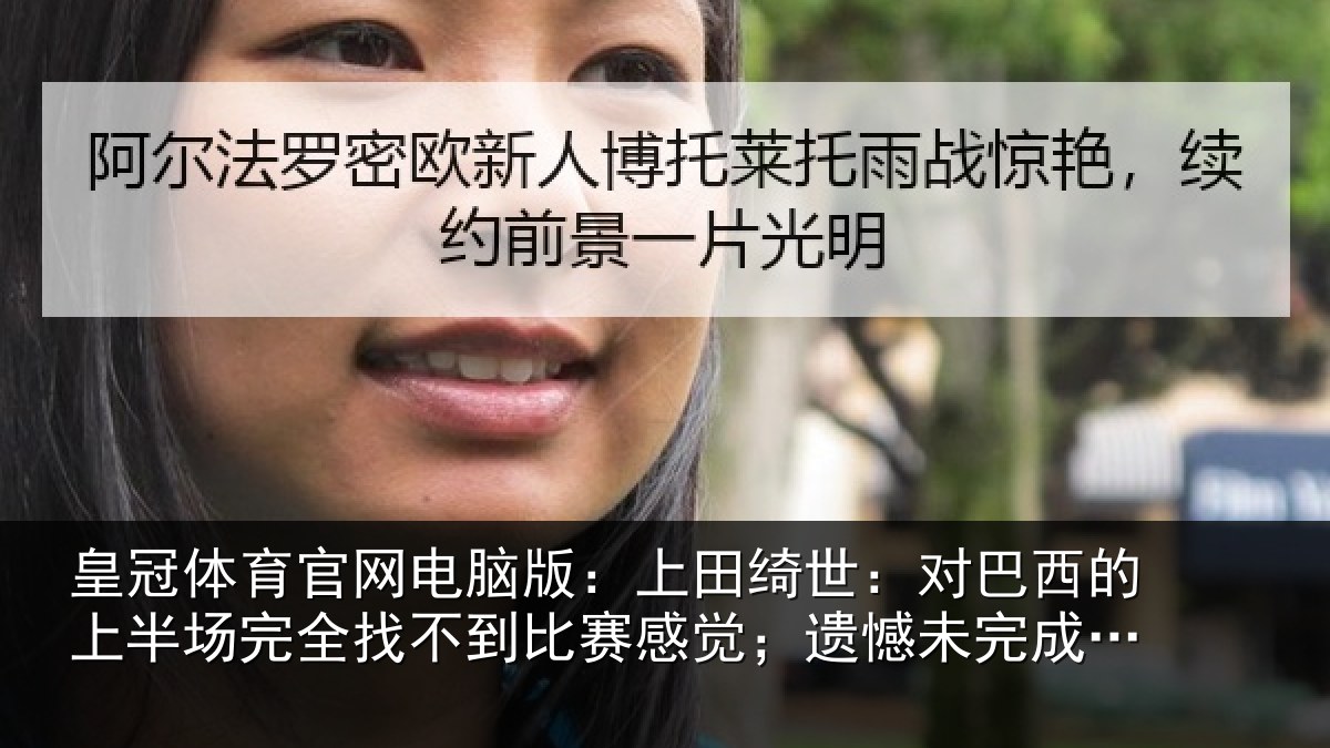 皇冠体育官网电脑版:上田相关情况场完相关情况;遗憾未完成使命