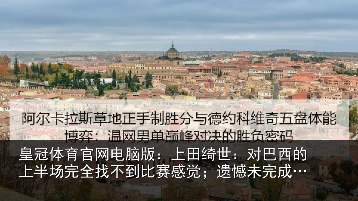 皇冠体育官网电脑版:上田绮世:对巴西的上半场完全找不到比赛感觉;遗憾未完成使命