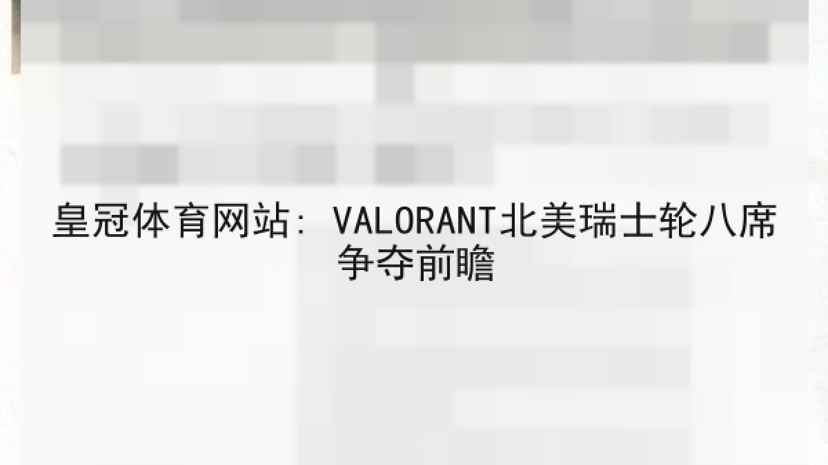 皇冠体育网站: VALORANT北美瑞士轮八席争夺前瞻 皇冠体育网站: VALORANT北美瑞士轮八席争夺前瞻