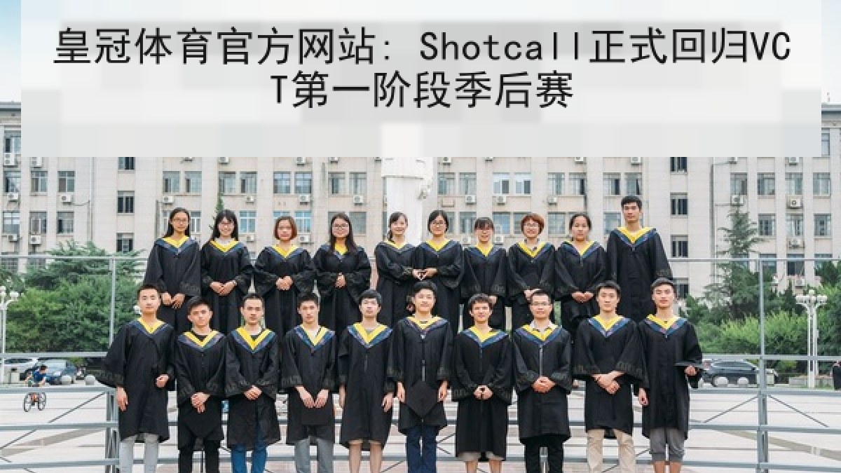 皇冠体育官方网站: Shotcall正式回归VCT第一阶段季后赛 皇冠体育官方网站: Shotcall正式回归VCT第一阶段季后赛