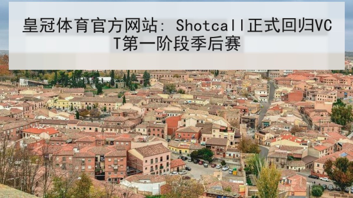 皇冠体育官方网站: Shotcall正式回归VCT第一阶段季后赛 皇冠体育官方网站: Shotcall正式回归VCT第一阶段季后赛